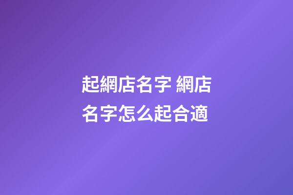 起網店名字 網店名字怎么起合適